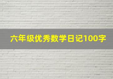 六年级优秀数学日记100字