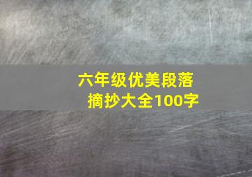 六年级优美段落摘抄大全100字