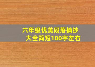 六年级优美段落摘抄大全简短100字左右