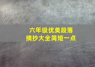 六年级优美段落摘抄大全简短一点