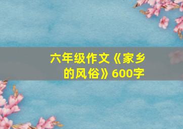 六年级作文《家乡的风俗》600字