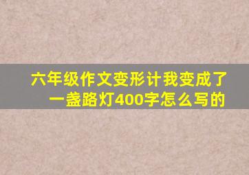 六年级作文变形计我变成了一盏路灯400字怎么写的