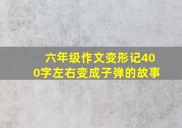 六年级作文变形记400字左右变成子弹的故事