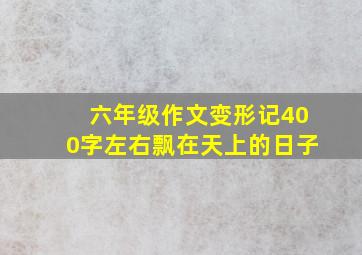 六年级作文变形记400字左右飘在天上的日子