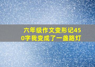 六年级作文变形记450字我变成了一盏路灯