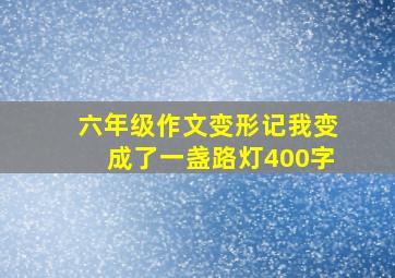 六年级作文变形记我变成了一盏路灯400字