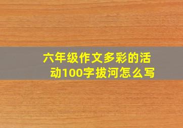 六年级作文多彩的活动100字拔河怎么写