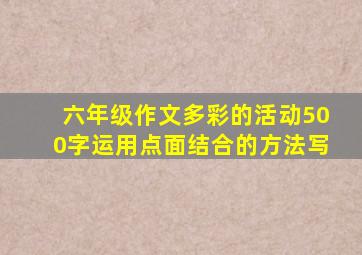 六年级作文多彩的活动500字运用点面结合的方法写