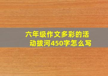 六年级作文多彩的活动拔河450字怎么写