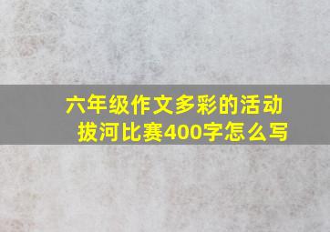 六年级作文多彩的活动拔河比赛400字怎么写