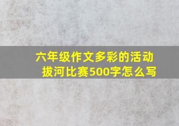 六年级作文多彩的活动拔河比赛500字怎么写