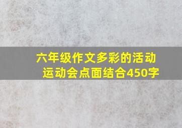 六年级作文多彩的活动运动会点面结合450字