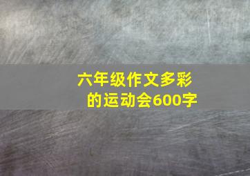 六年级作文多彩的运动会600字