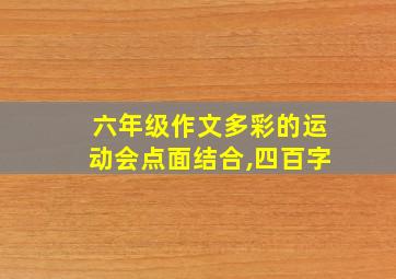 六年级作文多彩的运动会点面结合,四百字