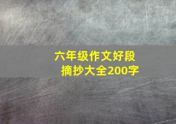 六年级作文好段摘抄大全200字