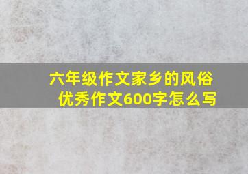 六年级作文家乡的风俗优秀作文600字怎么写