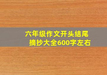 六年级作文开头结尾摘抄大全600字左右