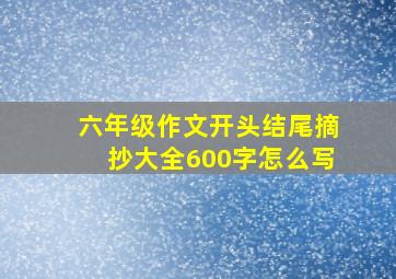 六年级作文开头结尾摘抄大全600字怎么写