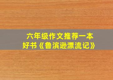 六年级作文推荐一本好书《鲁滨逊漂流记》