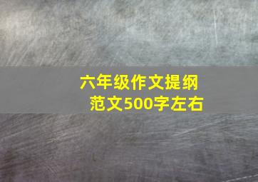 六年级作文提纲范文500字左右