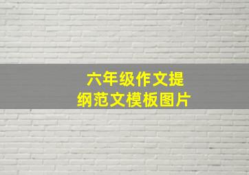 六年级作文提纲范文模板图片