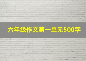 六年级作文第一单元500字