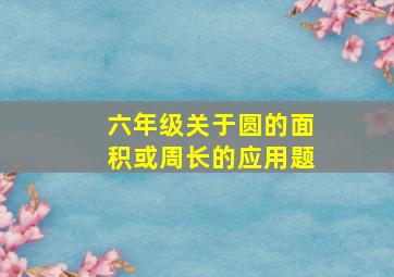 六年级关于圆的面积或周长的应用题