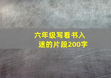 六年级写看书入迷的片段200字