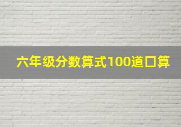 六年级分数算式100道囗算