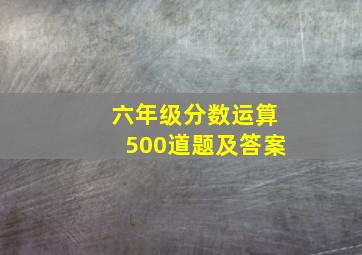 六年级分数运算500道题及答案