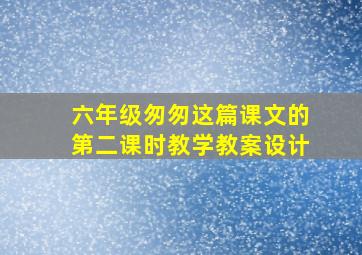 六年级匆匆这篇课文的第二课时教学教案设计