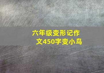 六年级变形记作文450字变小鸟