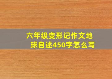 六年级变形记作文地球自述450字怎么写