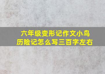 六年级变形记作文小鸟历险记怎么写三百字左右