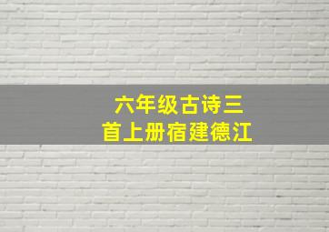 六年级古诗三首上册宿建德江