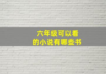 六年级可以看的小说有哪些书