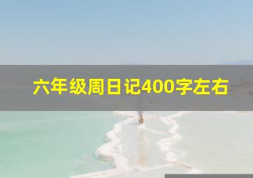 六年级周日记400字左右