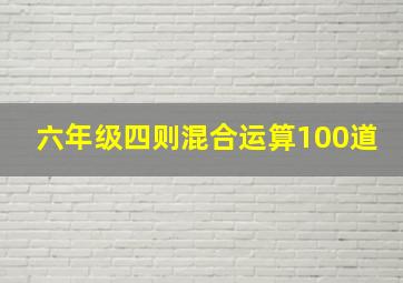 六年级四则混合运算100道