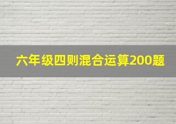 六年级四则混合运算200题