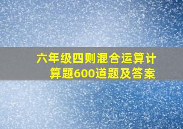 六年级四则混合运算计算题600道题及答案