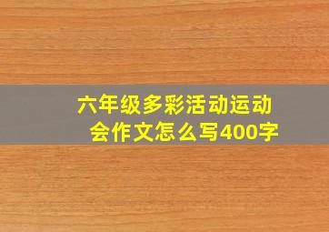 六年级多彩活动运动会作文怎么写400字