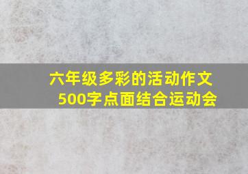 六年级多彩的活动作文500字点面结合运动会