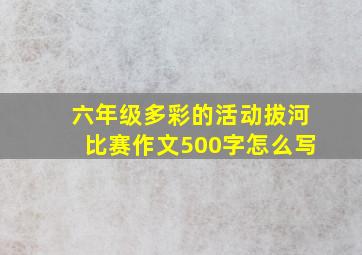 六年级多彩的活动拔河比赛作文500字怎么写