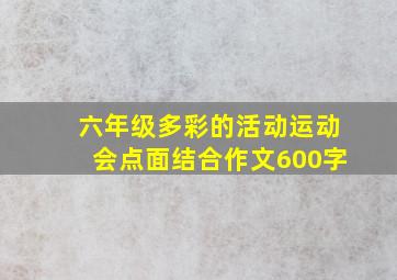 六年级多彩的活动运动会点面结合作文600字