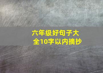 六年级好句子大全10字以内摘抄