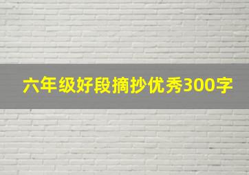 六年级好段摘抄优秀300字