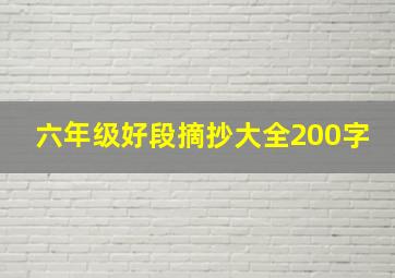 六年级好段摘抄大全200字