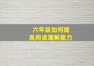 六年级如何提高阅读理解能力