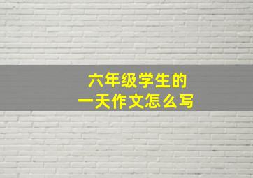 六年级学生的一天作文怎么写