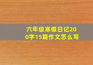 六年级寒假日记200字15篇作文怎么写